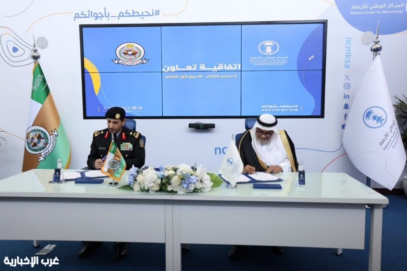 " الأرصاد " تبرم اتفاقية تعاون لتشغيل محطات الرصد في مقرات وزارة الحرس الوطني " الأرصاد " تبرم اتفاقية تعاون لتشغيل محطات الرصد في مقرات وزارة الحرس الوطني