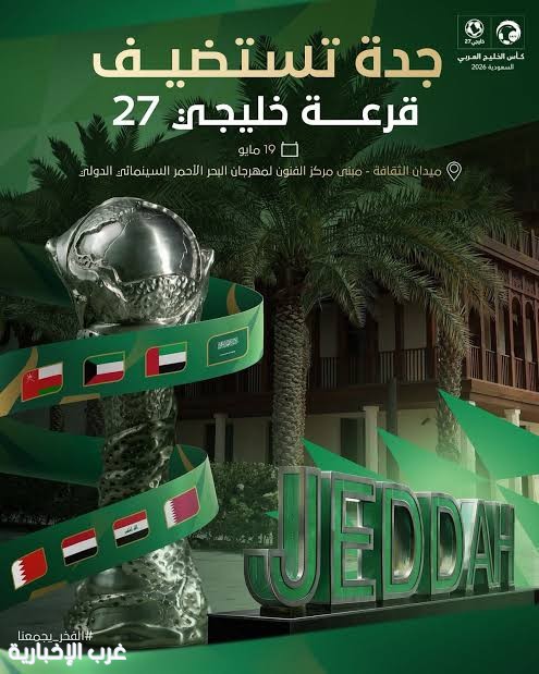 جدة على موعد مع بطولة الخليج.. رياضة وثقافة وسياحة جدة على موعد مع بطولة الخليج.. رياضة وثقافة وسياحة
