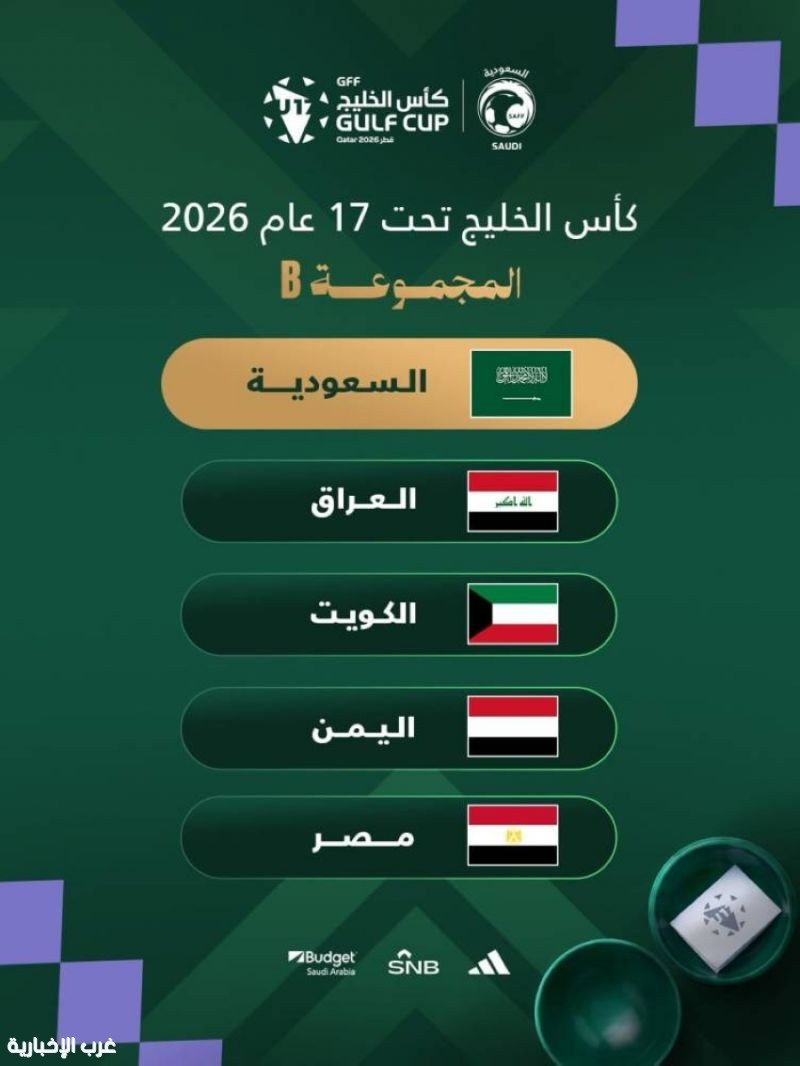 قرعة الخليج تضع أخضر الناشئين في المجموعة الثانية