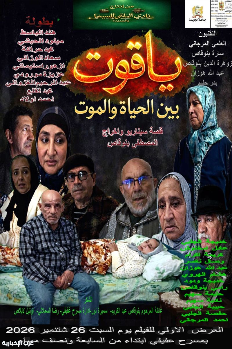 ياقوت بين الحياة والموت... معاناة البادية تتحول الى صرخة سينمائية من ابداع المصطفى بنوقاص في مسرح عفيفي