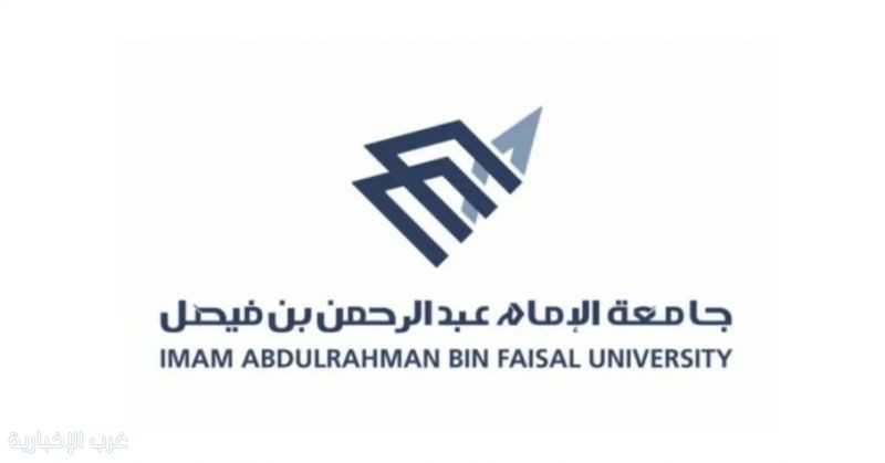 جامعة الإمام عبدالرحمن بن فيصل تطرح 32 مرتبة أكاديمية للنقل بين الجهات الحكومية جامعة الإمام عبدالرحمن بن فيصل تطرح 32 مرتبة أكاديمية للنقل بين الجهات الحكومية