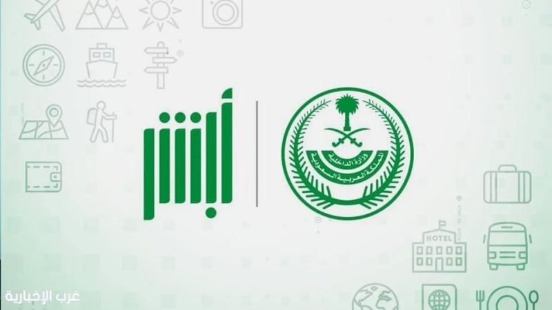 منصة "أبشر" تستعرض خطوات طلب تقرير "بيانات سجل السفر" للمواطنين