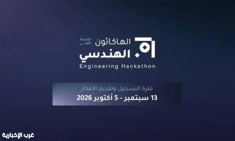 إطلاق النسخة الأولى من "الهاكاثون الهندسي" بجوائز تبلغ نصف مليون ريال