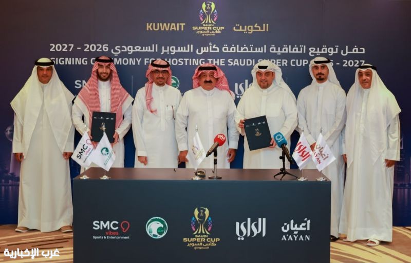الكويت تستضيف كأس السوبر السعودي 2026-2027 بالشراكة مع مجموعة الراي الإعلامية