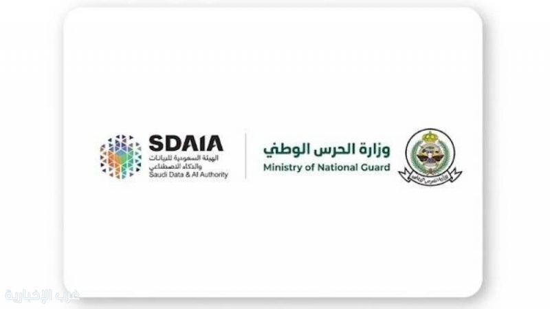 وزارة الحرس الوطني و"سدايا" تطلقان المسار الفرعي للبيانات الحيوية ضمن البيئة التنظيمية التجريبية للبيانات