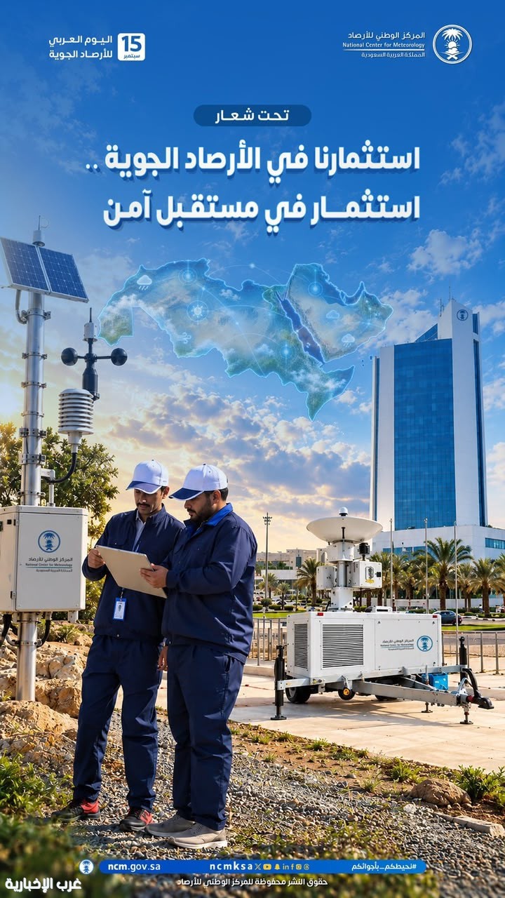 "المملكة تُشارك العالم العربي الاحتفاء باليوم العربي للأرصاد الجوية "المملكة تُشارك العالم العربي الاحتفاء باليوم العربي للأرصاد الجوية