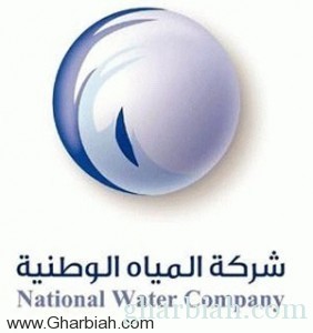 "المياه الوطنية" تحصل على جائزة أفضل مشروع للمياه على مستوى الخليج