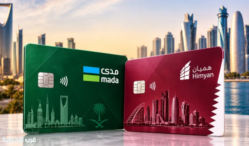 #السعودية و #قطر تعززان شبكة المدفوعات الخليجية عبر " #مدى" و" #هميان"