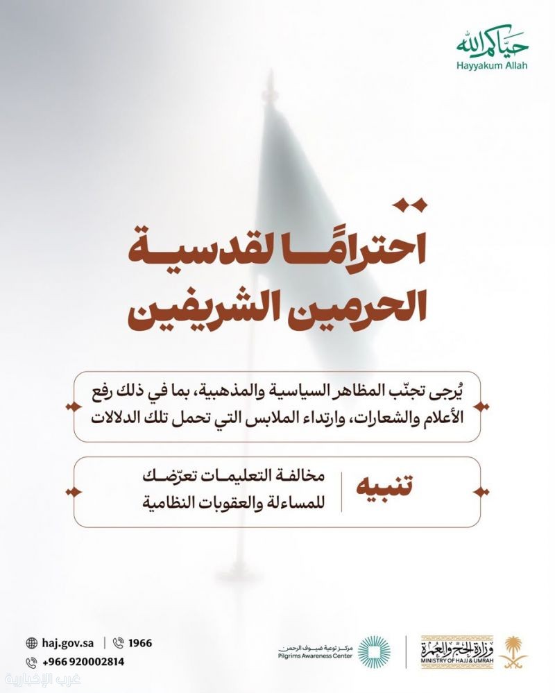 وزارة الحج والعمرة تحذر من إقحام الشعارات السياسية والمذهبية في الحرمين الشريفين