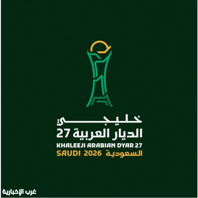 طواقم تحكيم من البرتغال وهولندا والصين تشارك في خليجي 27
