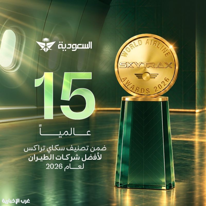 الخطوط السعودية تتقدم إلى المركز الـ15 عالميًا وتحصد جائزتين من "سكاي تراكس" الخطوط السعودية تتقدم إلى المركز الـ15 عالميًا وتحصد جائزتين من "سكاي تراكس"