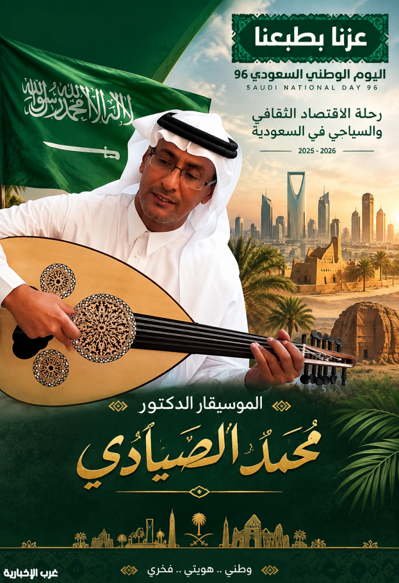عزنا بطبعنا.. الموسيقار الدكتور محمد الصيادي بمناسبة اليوم الوطني السعودي96 عزنا بطبعنا.. الموسيقار الدكتور محمد الصيادي بمناسبة اليوم الوطني السعودي96