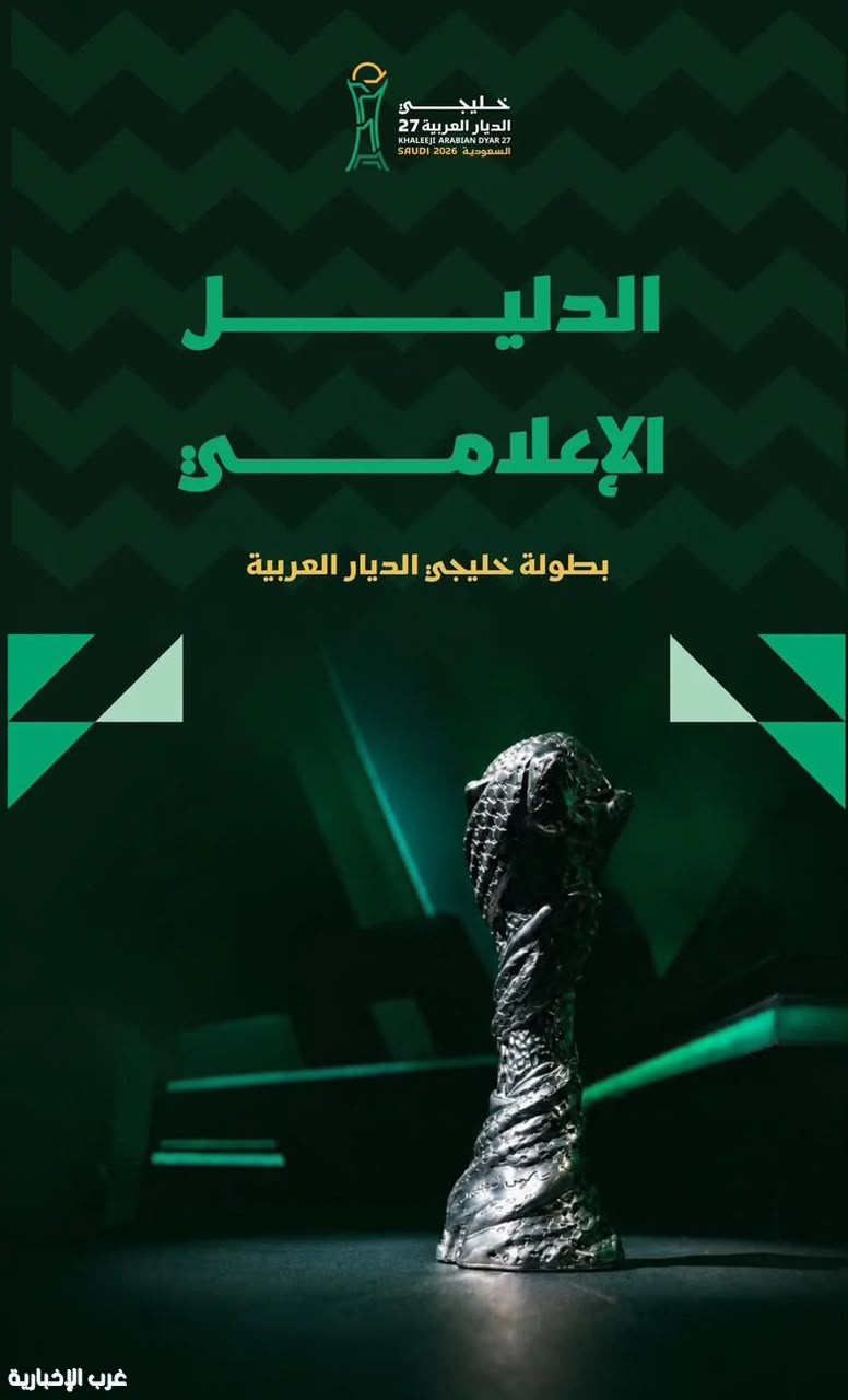 دليل إعلامي متكامل يرافق إعلاميي "خليجي 27" في جدة دليل إعلامي متكامل يرافق إعلاميي "خليجي 27" في جدة