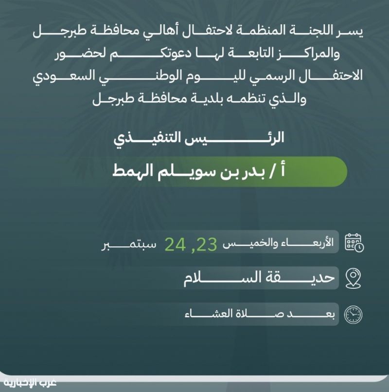 بلدية محافظة طبرجل تدعو الأهالي والمراكز التابعة للمشاركة في احتفالات اليوم الوطني الـ96 بلدية محافظة طبرجل تدعو الأهالي والمراكز التابعة للمشاركة في احتفالات اليوم الوطني الـ96