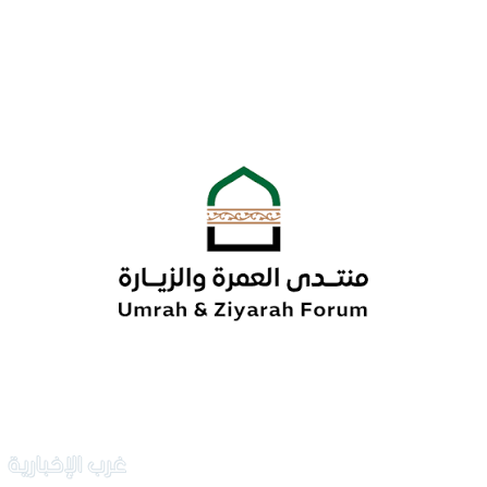 إطلاق النسخة الرابعة من منتدى العمرة والزيارة إطلاق النسخة الرابعة من منتدى العمرة والزيارة