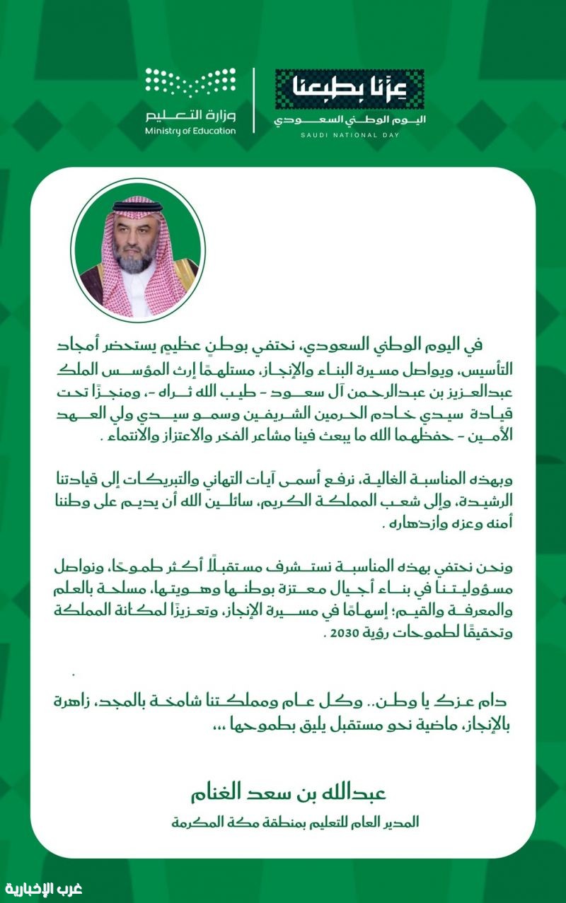 مدير عام تعليم مكة: اليوم الوطني يجسد أمجاد التأسيس ومسيرة وطن يواصل البناء والإنجاز