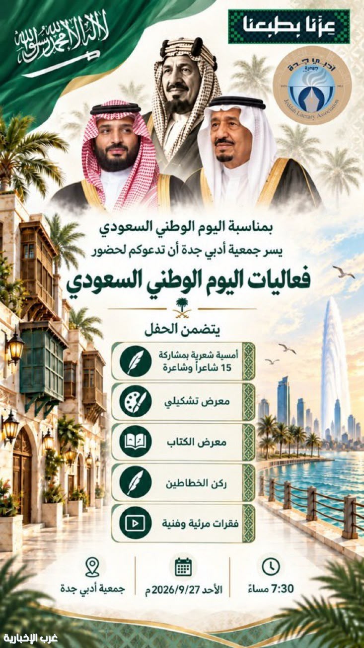جمعية "أدبي جدة" تحتفي باليوم الوطني السعودي الـ96 ببرنامج أدبي وفني حافل