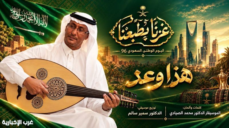 بمناسبة اليوم الوطني الـ96.. "هذا وعد" أغنية وطنية جديدة تعزز الانتماء والولاء بمناسبة اليوم الوطني الـ96.. "هذا وعد" أغنية وطنية جديدة تعزز الانتماء والولاء