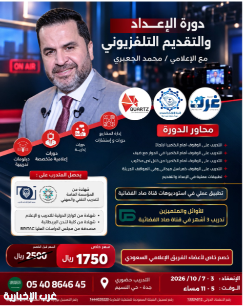 معهد كوارتز العالمي يطلق دورة "الإعداد والتقديم التلفزيوني" في #جدة معهد كوارتز العالمي يطلق دورة "الإعداد والتقديم التلفزيوني" في #جدة