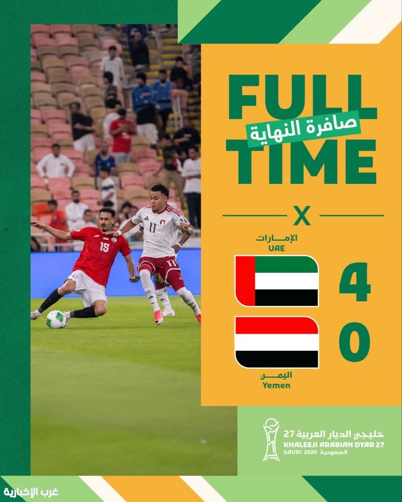 الإمارات تتغلب على اليمن برباعية في كأس "خليجي 27" الإمارات تتغلب على اليمن برباعية في كأس "خليجي 27"