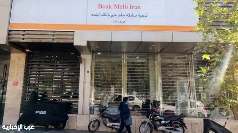 أميركا تطلب من بريطانيا عدم تجديد ترخيص بنك "ملي" الإيراني