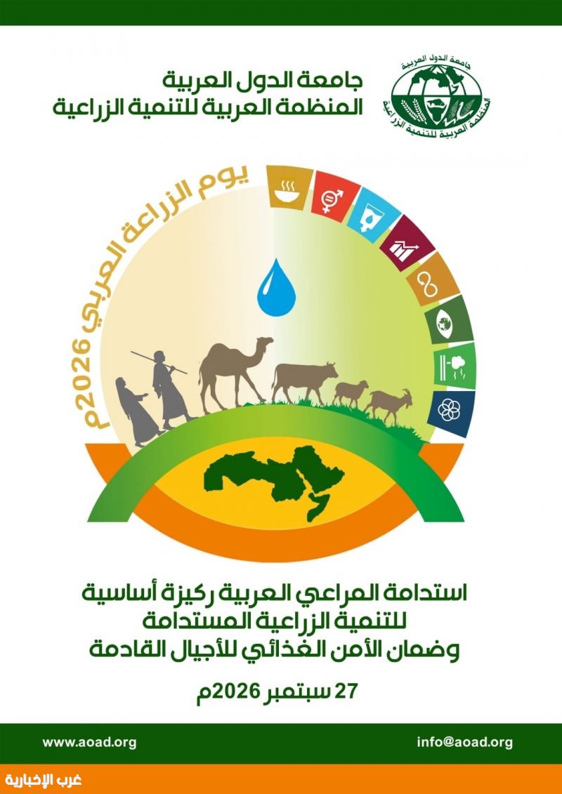 المنظمة العربية للتنمية الزراعية تحتفل بيوم الزراعة العربي 2026 تحت شعار استدامة المراعي
