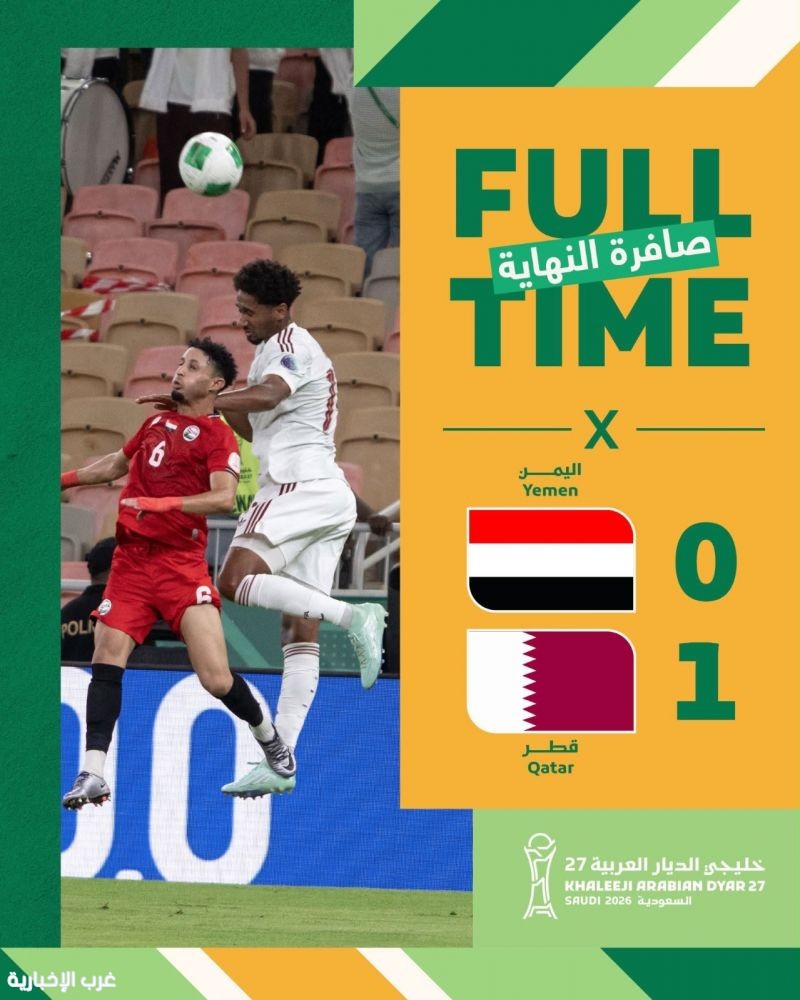 المنتخب القطري يتغلب على اليمن ويتأهل إلى نصف نهائي كأس الخليج العربي "خليجي 27"