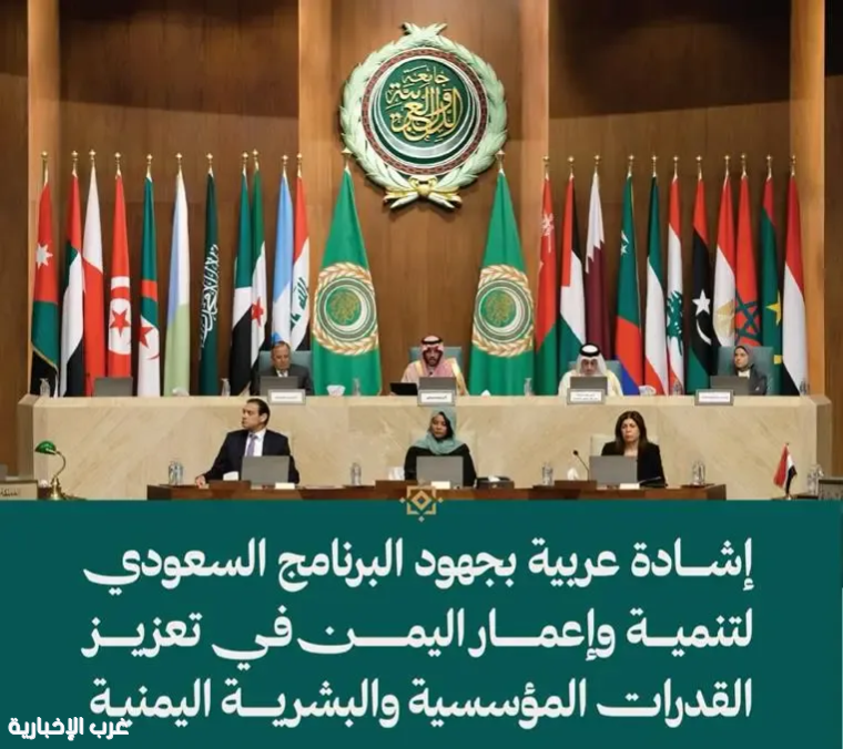 جامعة الدول العربية تـشيد بجهود "البرنامج السعودي" في دعم التنمية باليمن
