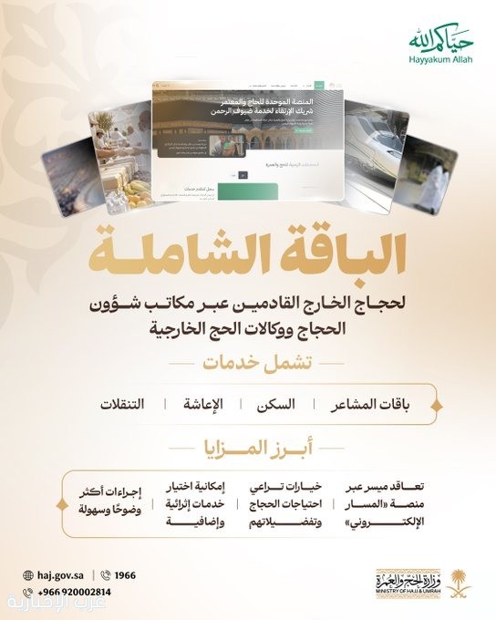 وزارة الحج تطلق "الباقة الشاملة" لحجاج الخارج لموسم حج 1448هـ