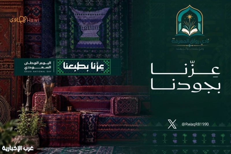نادي رواق المعرفة يحتفي باليوم الوطني بفعالية ثقافية امتدت يومين نادي رواق المعرفة يحتفي باليوم الوطني بفعالية ثقافية امتدت يومين