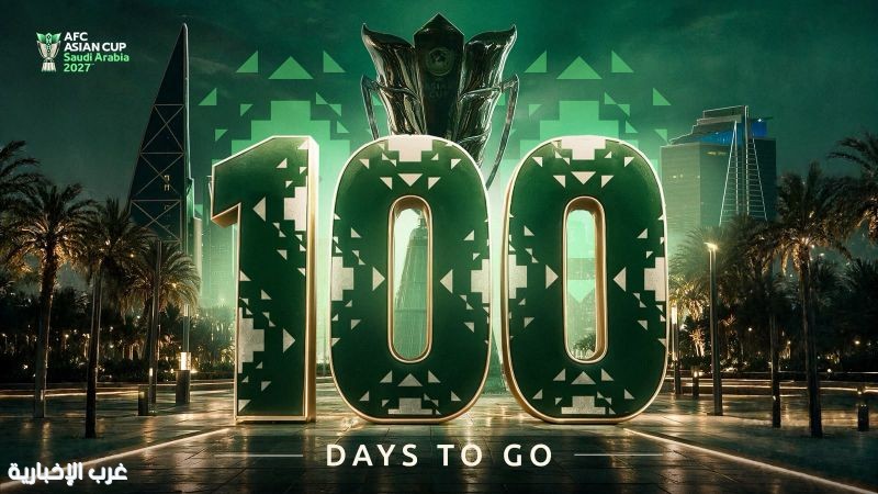 100 يوم على انطلاق كأس آسيا السعودية 2027 100 يوم على انطلاق كأس آسيا السعودية 2027