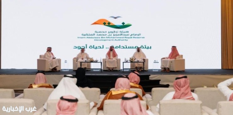 «محمية الإمام عبدالعزيز بن محمد» تستعرض جهودها في الاستدامة البيئية