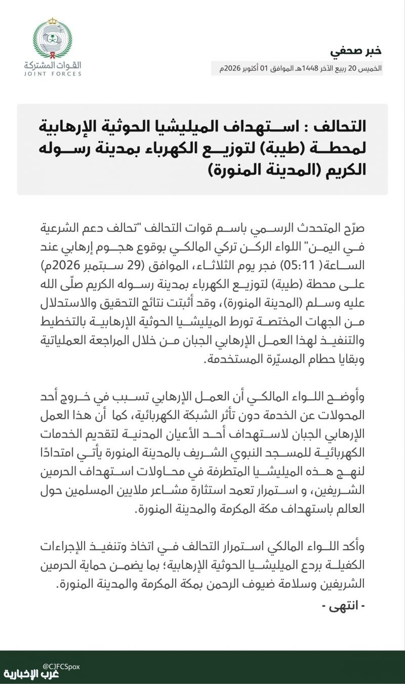 التحالف : استهداف الميليشيا الحوثية الإرهابية لمحطة ( طيبة) لتوزيع الكهرباء بالمدينة المنورة
