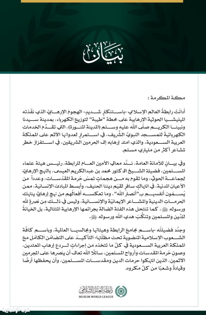 رابطةُ العالم الإسلامي تُدين عدوان ميليشيا الحوثي الإرهابية على المدينة المنورة