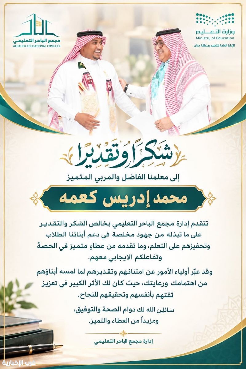 مجمع الباحر التعليمي بمحافظة صبيا يكرم الأستاذ محمد إدريس كعمه