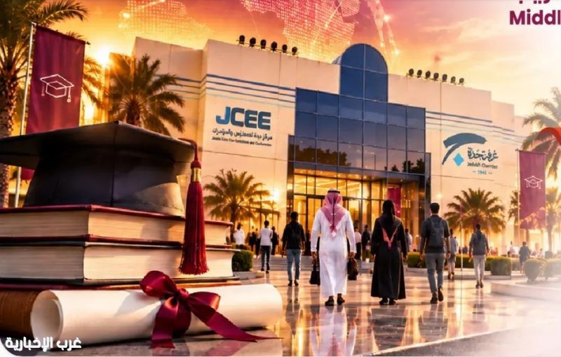 جدة تستضيف معرض الشرق الأوسط للتعليم والتدريب (MEETES) في نسخته السابعة خلال الفترة 5 - 7 أكتوبر 2026