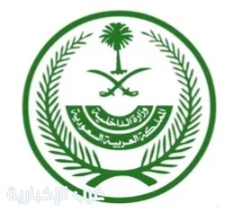 وزارة الداخلية تطلق غدًا مبادرة «بلاغ» لتعزيز الوعي الأمني والمشاركة المجتمعية