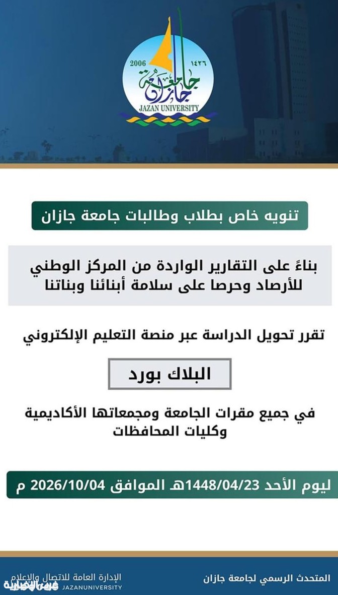جامعة جازان تعلق الدراسة الحضورية غدًا الأحد وتحول المحاضرات إلى التعليم عن بُعد