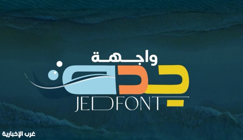 واجهة جدة على تيك توك