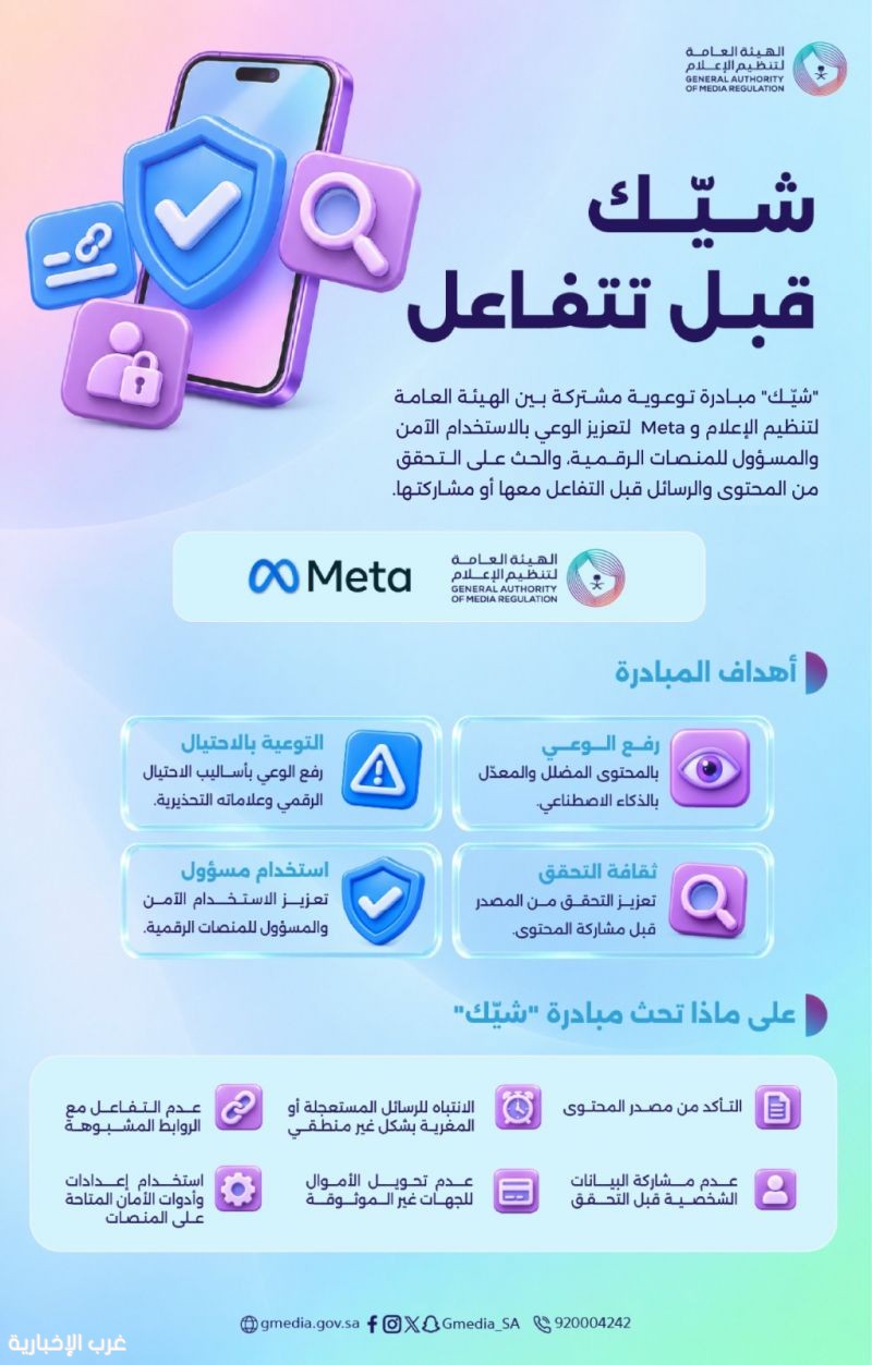 بالتعاون مع Meta .. مبادرة "شيّك" لتعزيز الوعي بالمحتوى المضلل والاحتيال الرقمي بالتعاون مع Meta .. مبادرة "شيّك" لتعزيز الوعي بالمحتوى المضلل والاحتيال الرقمي