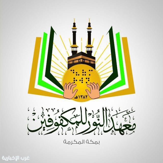 "معهد النور للمكفوفين" يُطلق فعاليات اليوم  العالمي للعصا البيضاء