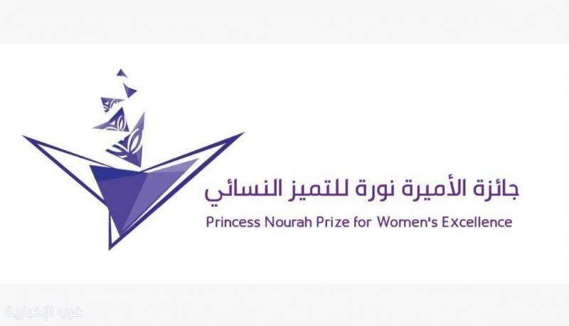 جائزة الأميرة نورة للتميُّز النسائي تفتح باب الترشيح في دورتها التاسعة جائزة الأميرة نورة للتميُّز النسائي تفتح باب الترشيح في دورتها التاسعة