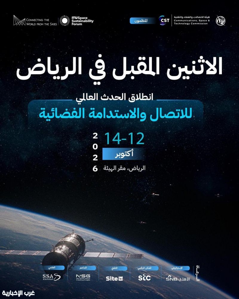انطلاق الحدث العالمي للاتصال والاستدامة الفضائية الاثنين المقبل في الرياض