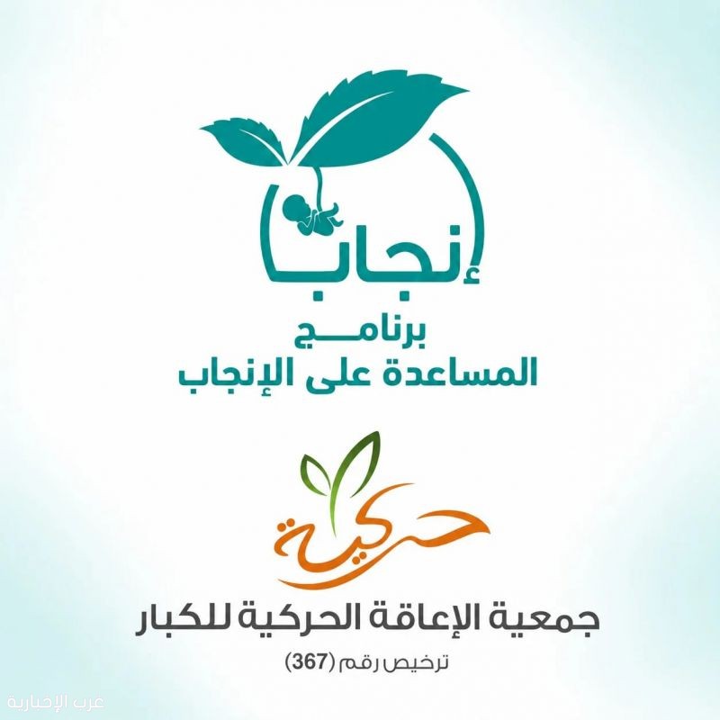 حركية» تُمكّن 890 شخصاً من ذوي الإعاقة الحركية من تحقيق حلم الإنجاب