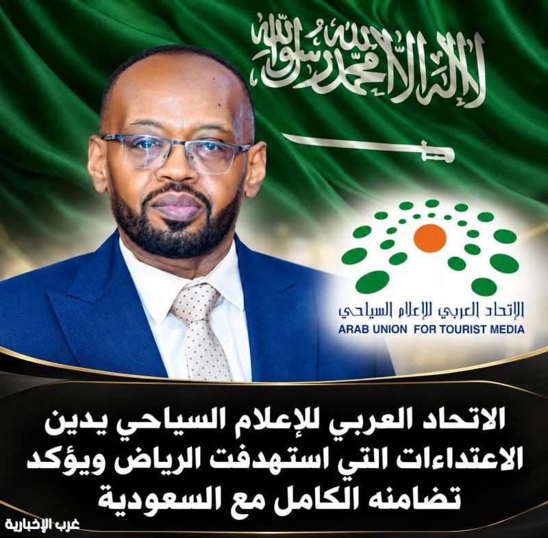 الاتحاد العربي للإعلام السياحي يدين الاعتداءات على الرياض الاتحاد العربي للإعلام السياحي يدين الاعتداءات على الرياض