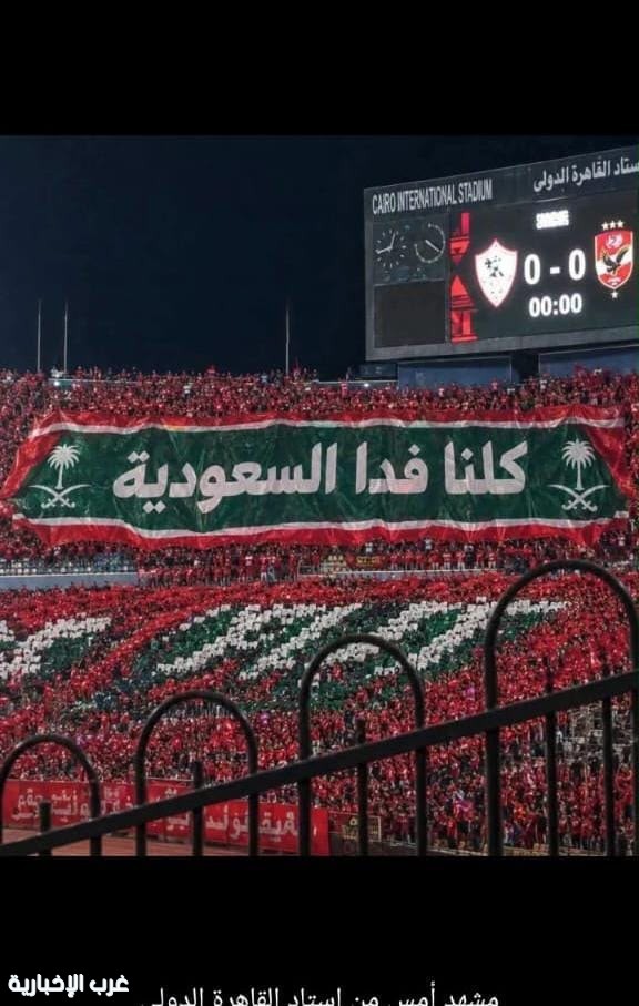 استاد القاهرة يهتز.. "كلنا فدا السعودية"