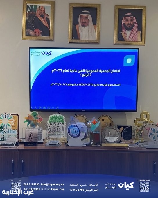 جمعية كيان تعزّز حوكمتها المؤسسية بإقرار اللائحة الأساسية الجديدة في اجتماع جمعيتها العمومية غير العادية الرابع لعام 2026