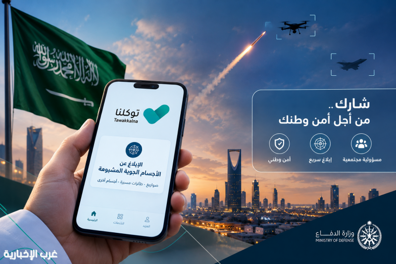 وعي المواطن خط الدفاع الأول.. خدمة جديدة للإبلاغ عبر «توكلنا» وعي المواطن خط الدفاع الأول.. خدمة جديدة للإبلاغ عبر «توكلنا»