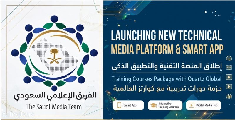نقلة رقمية.. الفريق الإعلامي السعودي يطلق منصته التقنية وتطبيقها الذكي ويعلن عن حزمة دورات عالمية مع "كوارتز" نقلة رقمية.. الفريق الإعلامي السعودي يطلق منصته التقنية وتطبيقها الذكي ويعلن عن حزمة دورات عالمية مع "كوارتز"