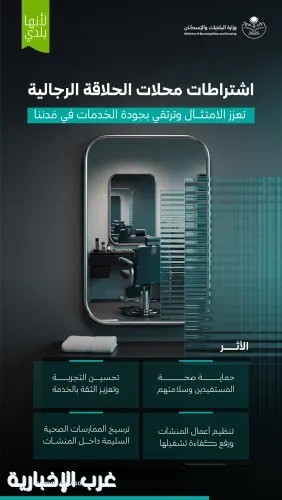 وزارة البلديات والإسكان: الامتثال لاشتراطات الحلاقة الرجالية يحمي صحة المستفيدين وزارة البلديات والإسكان: الامتثال لاشتراطات الحلاقة الرجالية يحمي صحة المستفيدين